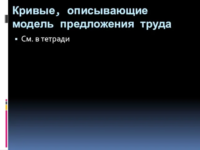 Кривые, описывающие модель предложения труда См. в тетради