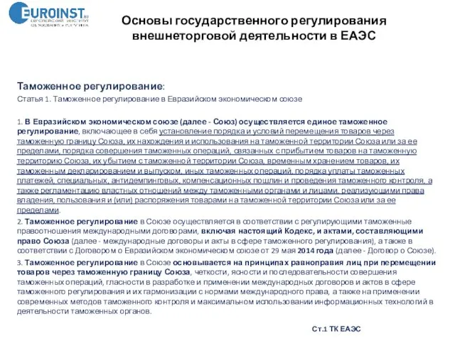 Основы государственного регулирования внешнеторговой деятельности в ЕАЭС Таможенное регулирование: Статья 1.