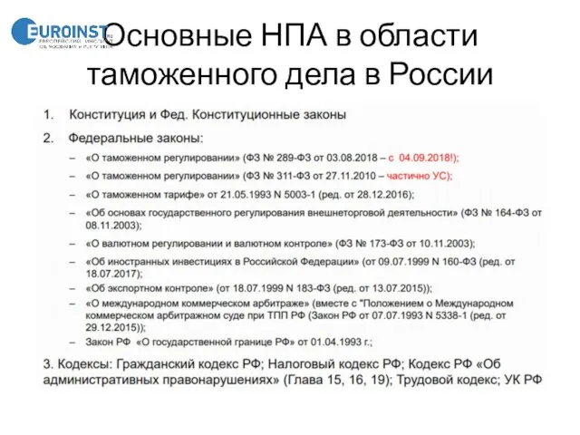 Основные НПА в области таможенного дела в России