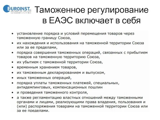 Таможенное регулирование в ЕАЭС включает в себя