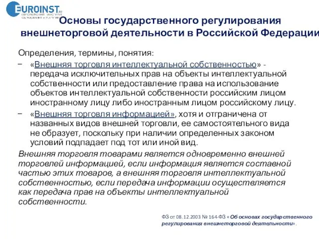 Основы государственного регулирования внешнеторговой деятельности в Российской Федерации ФЗ от 08.12.2003