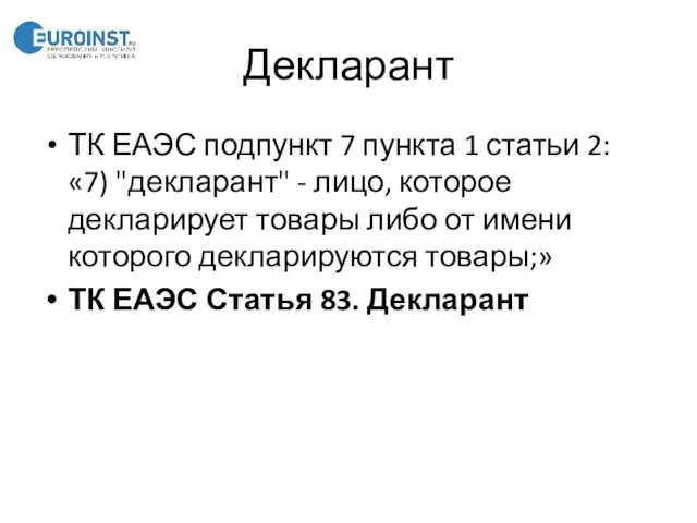 Декларант ТК ЕАЭС подпункт 7 пункта 1 статьи 2: «7) "декларант"