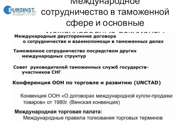 Международное сотрудничество в таможенной сфере и основные международные документы