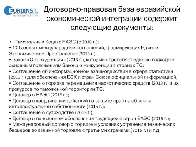 Договорно-правовая база евразийской экономической интеграции содержит следующие документы: Таможенный Кодекс ЕАЭС