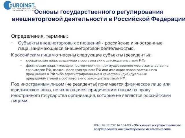 Основы государственного регулирования внешнеторговой деятельности в Российской Федерации ФЗ от 08.12.2003