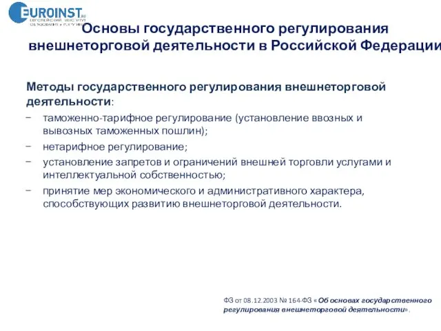 Основы государственного регулирования внешнеторговой деятельности в Российской Федерации ФЗ от 08.12.2003