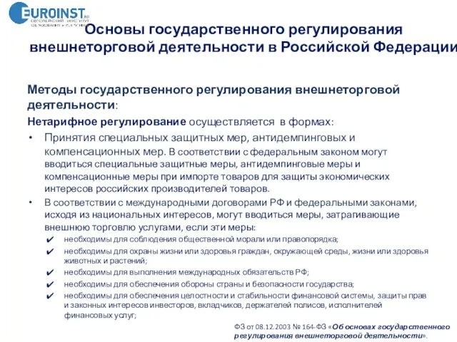 Основы государственного регулирования внешнеторговой деятельности в Российской Федерации ФЗ от 08.12.2003