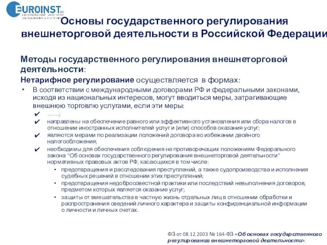 Основы государственного регулирования внешнеторговой деятельности в Российской Федерации ФЗ от 08.12.2003