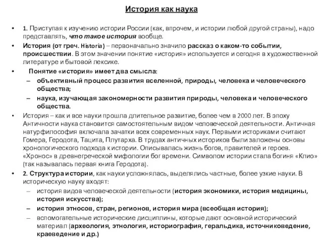 История как наука 1. Приступая к изучению истории России (как, впрочем,