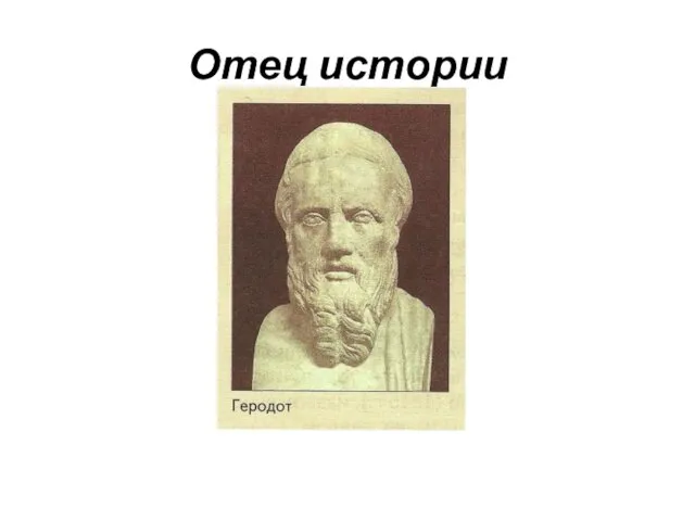 Отец истории