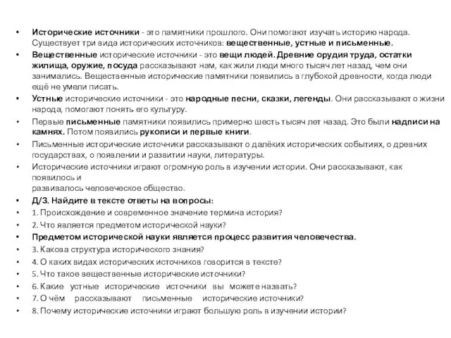 Исторические источники - это памятники прошлого. Они помогают изучать историю народа.