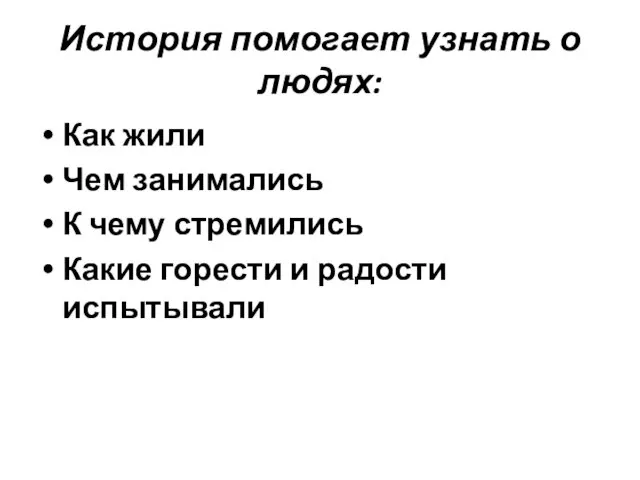 История помогает узнать о людях: Как жили Чем занимались К чему