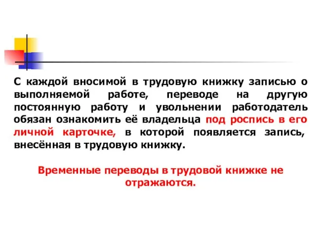 С каждой вносимой в трудовую книжку записью о выполняемой работе, переводе