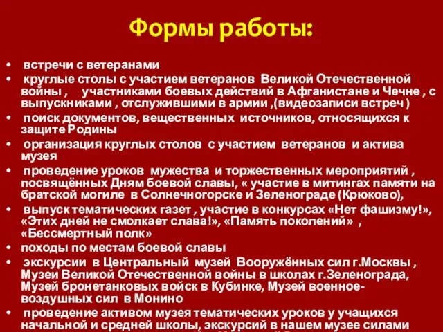 Формы работы: встречи с ветеранами круглые столы с участием ветеранов Великой