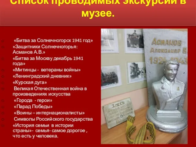 Список проводимых экскурсий в музее. «Битва за Солнечногорск 1941 год» «Защитники