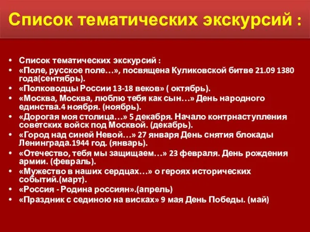 Список тематических экскурсий : Список тематических экскурсий : «Поле, русское поле…»,