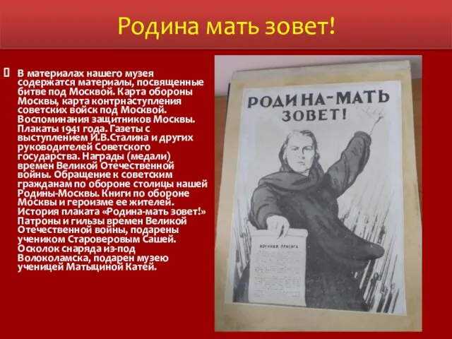 Родина мать зовет! В материалах нашего музея содержатся материалы, посвященные битве