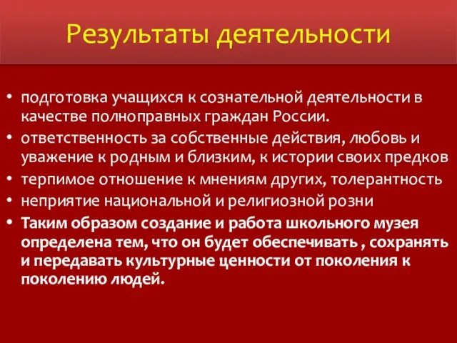 Результаты деятельности подготовка учащихся к сознательной деятельности в качестве полноправных граждан