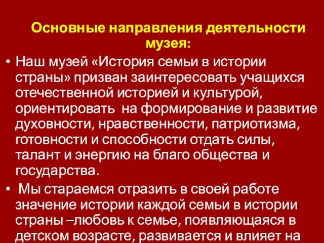 Основные направления деятельности музея: Наш музей «История семьи в истории страны»