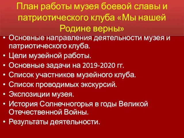 План работы музея боевой славы и патриотического клуба «Мы нашей Родине