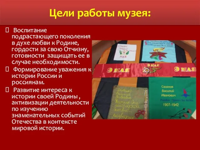 Цели работы музея: Воспитание подрастающего поколения в духе любви к Родине,