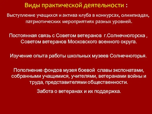 Виды практической деятельности : Выступление учащихся и актива клуба в конкурсах,