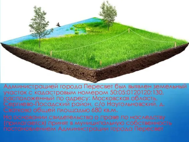 Администрацией города Пересвет был выявлен земельный участок с кадастровым номером 50:05:0120120:130,