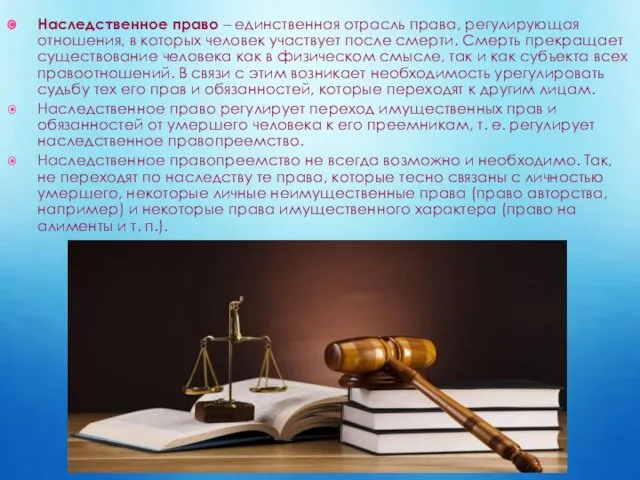 Наследственное право – единственная отрасль права, регулирующая отношения, в которых человек