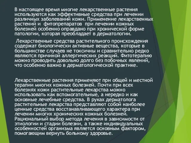 В настоящее время многие лекарственные растения используются как эффективные средства при