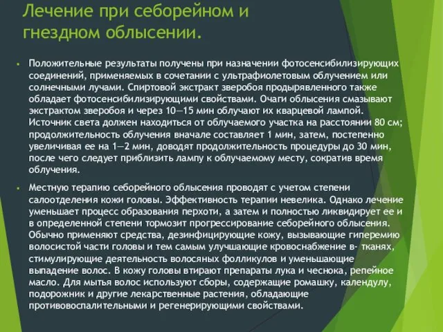 Лечение при себорейном и гнездном облысении. Положительные результаты получены при назначении