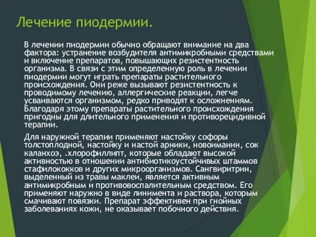 Лечение пиодермии. В лечении пиодермии обычно обращают внимание на два фактора: