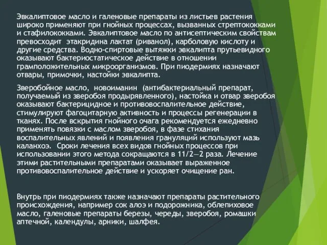 Эвкалиптовое масло и галеновые препараты из листьев растения широко применяют при