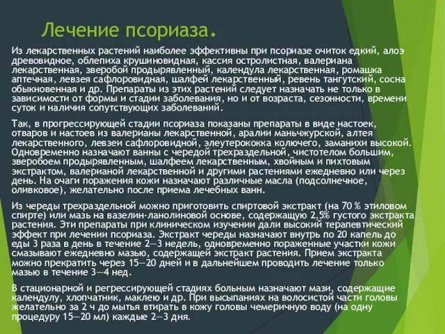 Лечение псориаза. Из лекарственных растений наиболее эффективны при псориазе очиток едкий,