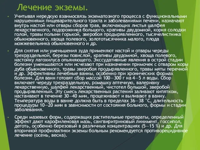 Лечение экземы. Учитывая нередкую взаимосвязь экзематозного процесса с функциональными нарушениями пищеварительного