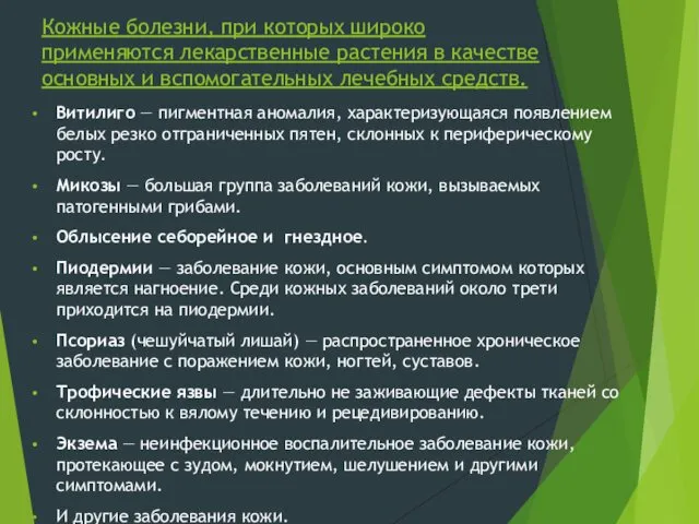 Кожные болезни, при которых широко применяются лекарственные растения в качестве основных