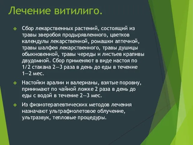 Лечение витилиго. Сбор лекарственных растений, состоящий из травы зверобоя продырявленного, цветков