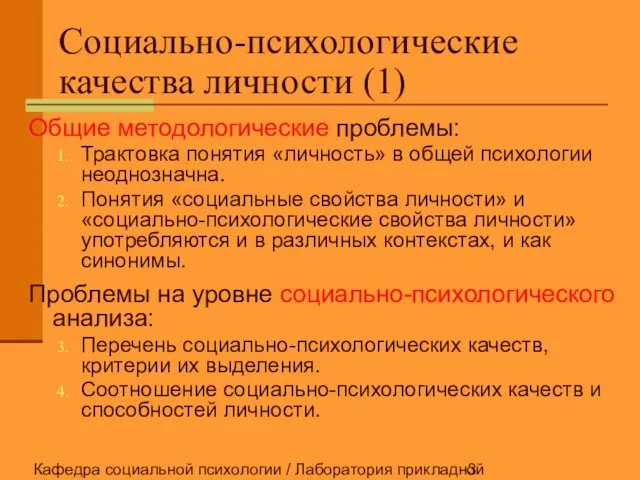 Кафедра социальной психологии / Лаборатория прикладной социальной психологии Социально-психологические качества личности