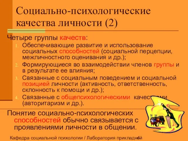 Кафедра социальной психологии / Лаборатория прикладной социальной психологии Социально-психологические качества личности