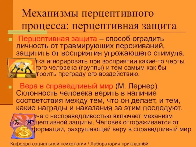 Кафедра социальной психологии / Лаборатория прикладной социальной психологии Перцептивная защита –