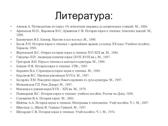 Литература: Азимов А. Путеводитель по науке. От египетских пирамид до космических