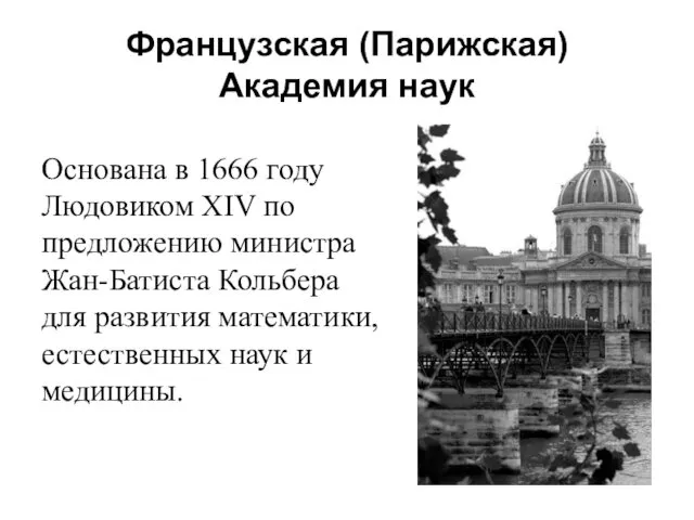 Французская (Парижская) Академия наук Основана в 1666 году Людовиком XIV по