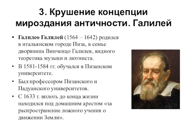 3. Крушение концепции мироздания античности. Галилей Галилео Галилей (1564 – 1642)