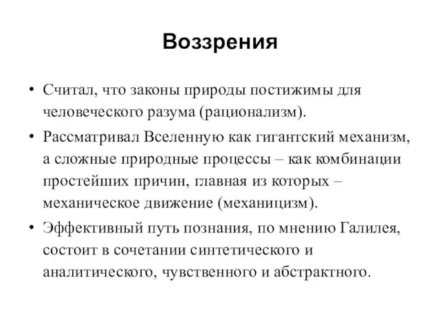 Воззрения Считал, что законы природы постижимы для человеческого разума (рационализм). Рассматривал