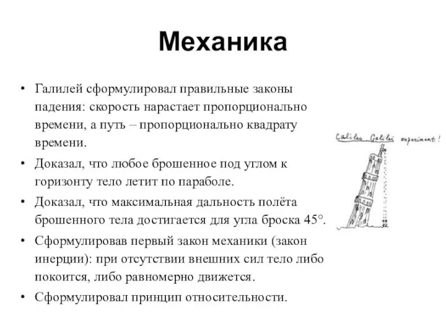 Механика Галилей сформулировал правильные законы падения: скорость нарастает пропорционально времени, а