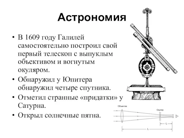 Астрономия В 1609 году Галилей самостоятельно построил свой первый телескоп с