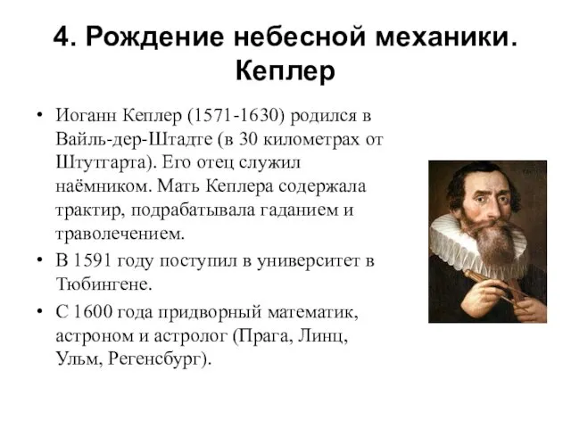 4. Рождение небесной механики. Кеплер Иоганн Кеплер (1571-1630) родился в Вайль-дер-Штадте