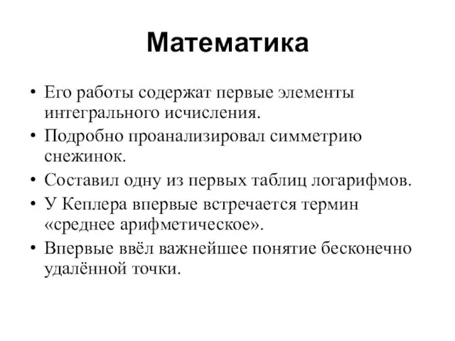 Математика Его работы содержат первые элементы интегрального исчисления. Подробно проанализировал симметрию