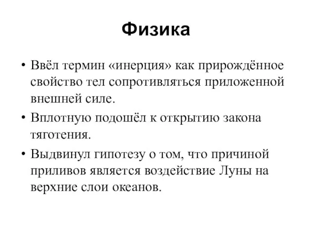 Физика Ввёл термин «инерция» как прирождённое свойство тел сопротивляться приложенной внешней