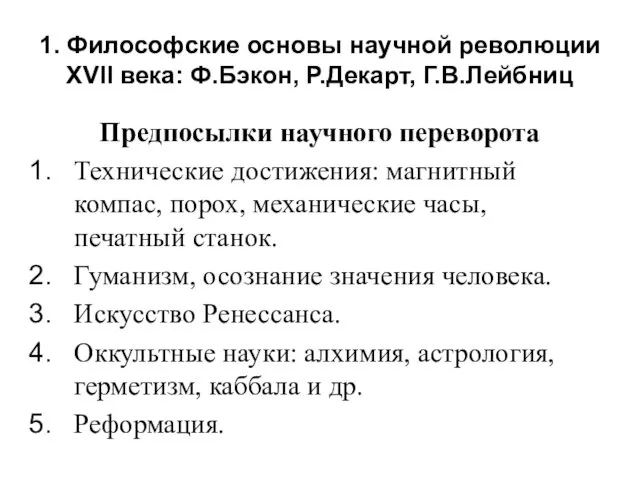 1. Философские основы научной революции XVII века: Ф.Бэкон, Р.Декарт, Г.В.Лейбниц Предпосылки