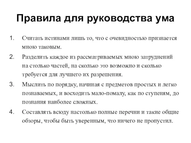 Правила для руководства ума Считать истинами лишь то, что с очевидностью